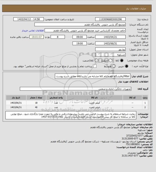 استعلام Filter/پالایشگاه هفتم/نام کالا مشابه می باشد/کالا مطابق شرح پیوست