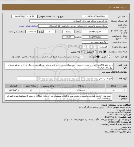 استعلام خرید لوله 3/4اینچ طبق درخواست در صورت عدم بارگذاری پیشنهاد فنی و مالی جداگانه در سربرگ شرکتها بمنزله انصراف نرخ ابطال میگردد