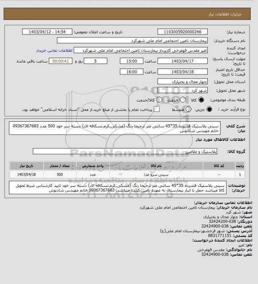 استعلام سینی پلاستیک فشرده 35*45 سانتی متر ترجیحا رنگ (مشکی,کرم،نسکافه ای) دسته سر خود 500 عدد
 09367367683 خانم مهندس شادنوش