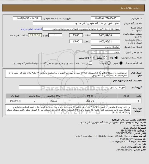 استعلام خریدونصب دو دستگاه کولر گازی اسپیلت 24000 سرد و گرم غیر اینورتر برند استریم با گازR410 کلیه لوازم مصرفی نصب و راه اندازی بعهده برنده تامین کننده بومی