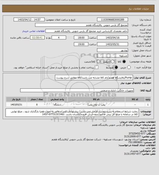 استعلام Pump/پالایشگاه هفتم/نام کالا مشابه می باشد/کالا مطابق شرح پیوست