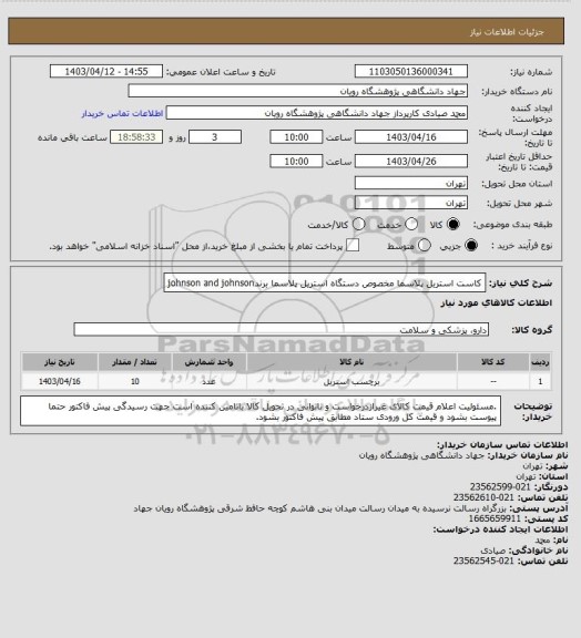 استعلام کاست استریل پلاسما مخصوص دستگاه استریل پلاسما
برندjohnson and johnson