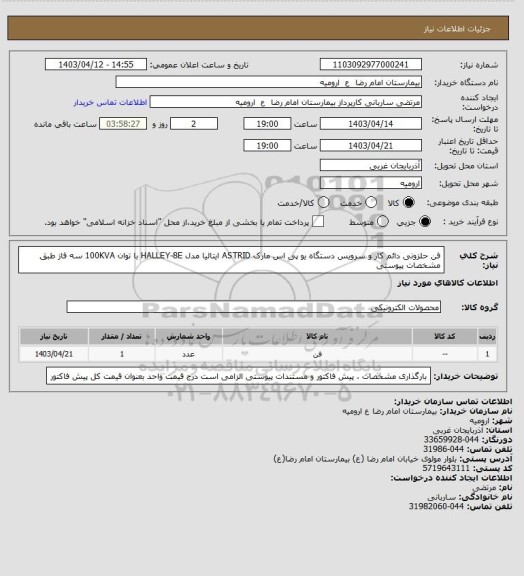 استعلام فن حلزونی دائم کار و سرویس دستگاه یو پی اس مارک ASTRID ایتالیا 
مدل HALLEY-8E با توان 100KVA سه فاز 
طبق مشخصات پیوستی