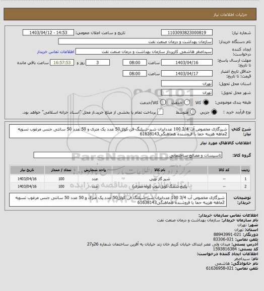 استعلام شیرگازی مخصوص آب 3/4 100 عددایران شیر-شیلنگ فن کوئل50 عدد یک متری و 50 عدد 50 سانتی جنس مرغوب
تسویه 2ماهه
هزینه حما با فروشنده
هماهنگی61638143