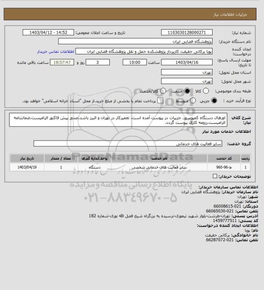 استعلام اورهال دستگاه کمپرسور. جزییات در پیوست آمده است. تعمیرکار در تهران و البرز باشد.صدور پیش فاکتور الزامیست.ضمانتنامه الزامیست.رزومه کاری پیوست گردد.