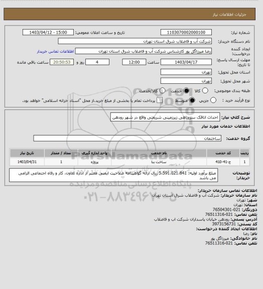 استعلام احداث اتاقک سرچاهی زیرزمینی شریعتی واقع در شهر رودهن