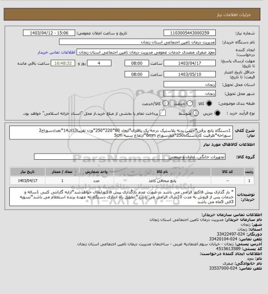 استعلام 1دستگاه پانچ برقی*جنس بدنه پلاستیک درجه یک یافلزی*ابعاد 80*220*250*وزن تقریبا13ال14*تعدادسوراخ2 سوراخه*ظرفیت کاردستگاه250*قطرسوراخ 6mm*ارتفاع سنبه 5cm