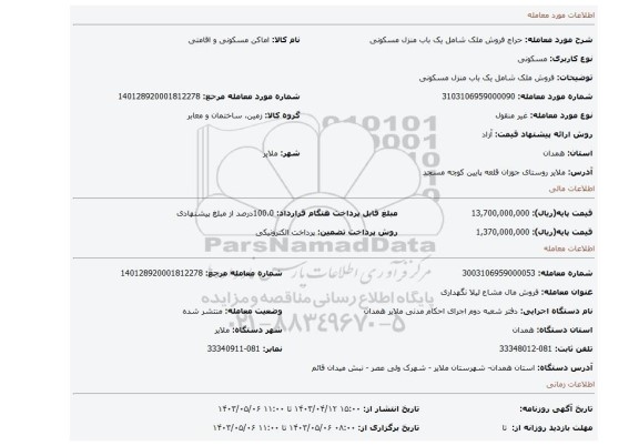 فروش ملک شامل یک باب منزل مسکونی