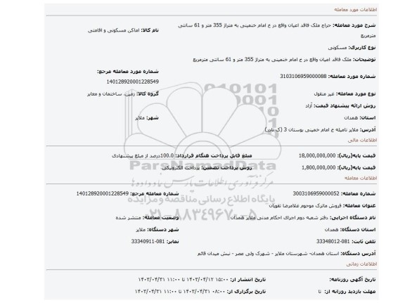 ملک فاقد اعیان واقع در خ امام خنمینی به متراژ 355 متر و 61 سانتی مترمربع