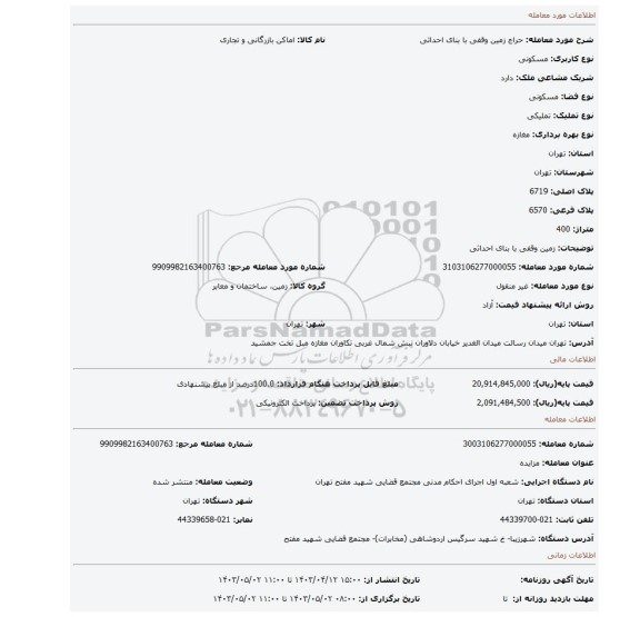 زمین وقفی با بنای احداثی