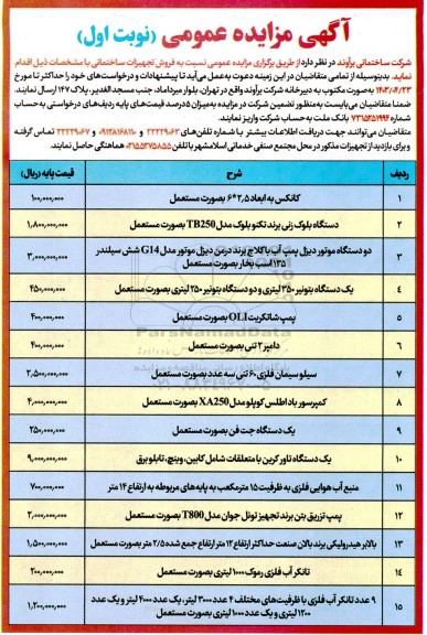 آگهی مزایده  فروش تجهیزات ساختمانی