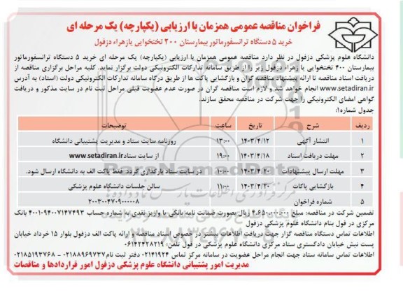 مناقصه خرید 5 دستگاه ترانسفورماتور بیمارستان 200 تختخوابی یازهرا