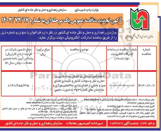 مناقصه انجام امور خدماتی ساختمان ستاد مدیریت حمل و نقل و سوخت کشور ...تجدید