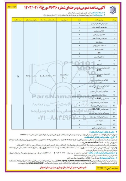 مناقصه خرید تجهیزات هنرستانی - نوبت دوم