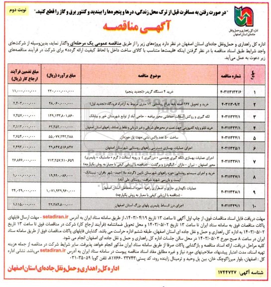 مناقصه خرید 4 دستگاه گریدر ... نوبت دوم 