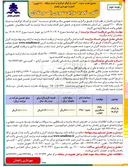 تجدید مزایده اجاره پارکینگ اتوکارها -نوبت دوم