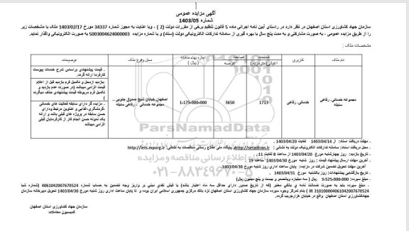 مزایده واگذاری مجموعه خدماتی- رفاهی