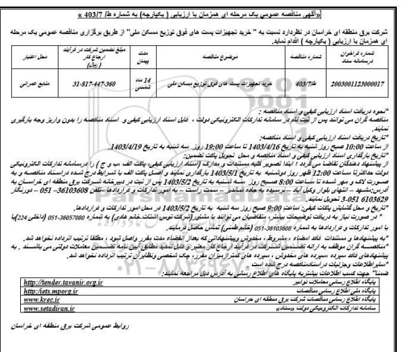 مناقصه خرید تجهیزات پستهای فوق توزیع مسکن ملی