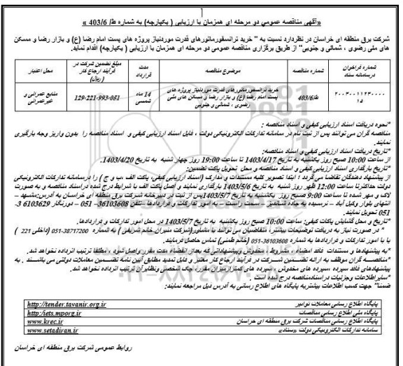 مناقصه خرید ترانسفورماتورهای قدرت مورد نیاز 