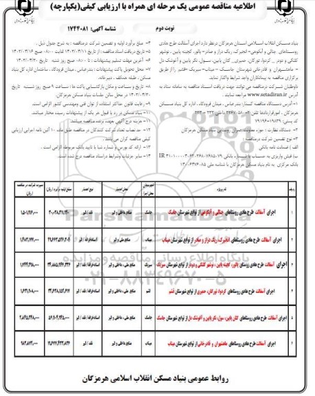 مناقصه اجرای آسفالت طرح هادی روستاهای ...- نوبت دوم