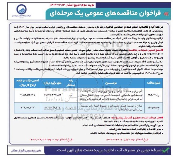 فراخوان مناقصه تامین نیرو حفاظت و راهبری و اپراتوری بهره برداری، نگهداشت، ...- نوبت دوم