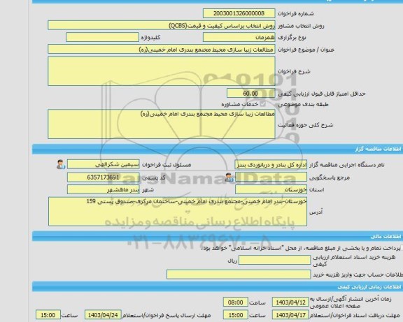 مناقصه، خرید خدمات مشاوره مطالعات زیبا سازی محیط مجتمع بندری امام خمینی(ره)