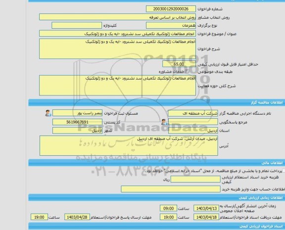 مناقصه، خرید خدمات مشاوره انجام مطالعات ژئوتکنیک تکمیلی سد نشترود -ایه یک و دو ژئوتکنیک