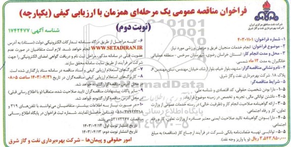 فراخوان مناقصه عمومی انجام خدمات منجیان غریق و مربیان ورزشی- نوبت دوم