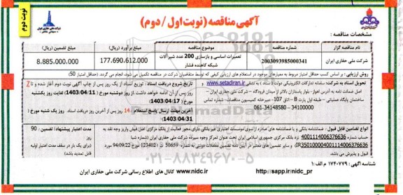 مناقصه تعمیرات اساسی و بازسازی 200 عدد شیرآلات شبکه کاهنده فشار  ​​​​​​​نوبت دوم 