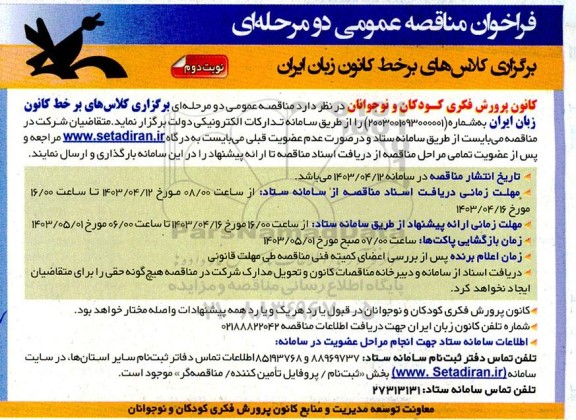 فراخوان مناقصه برگزاری کلاسهای برخط کانون زبان ایران  - نوبت دوم 