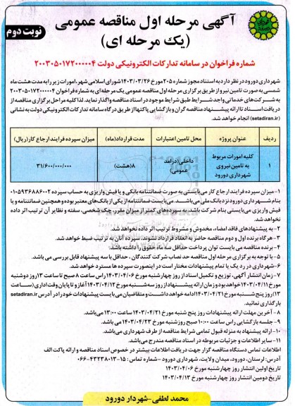 مناقصه کلیه امورات مربوط به تامین نیروی شهرداری  - نوبت دوم 