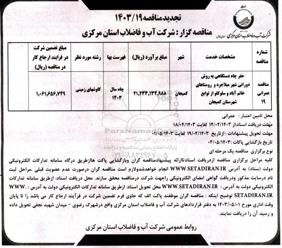 مناقصه حفر چاه دستی به روش دورانی .... تجدید