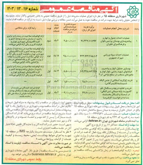 مناقصه عمومی عملیات احداث جدول و انهار و پیاده روسازی بوستان پردیس بانوان و فرهنگسرای خاوران....