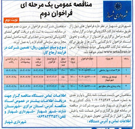 مناقصه فاز 4 احداث دیوار ساحلی...- نوبت دوم