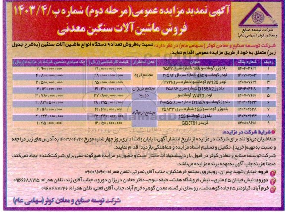 تمدید مزایده فروش ماشین آلات سنگین معدنی