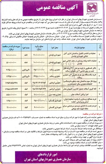 مناقصه عملیات و ادامه و تکمیل ساختمان اداری آتش نشانی شهرداری ....