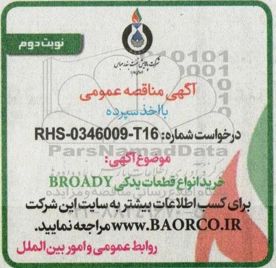 مناقصه  خرید انواع قطعات یدکی broady