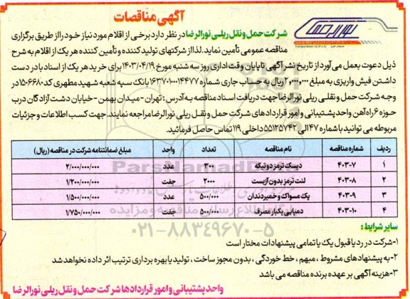 مناقصه خرید دیسک ترمز دو تیکه...