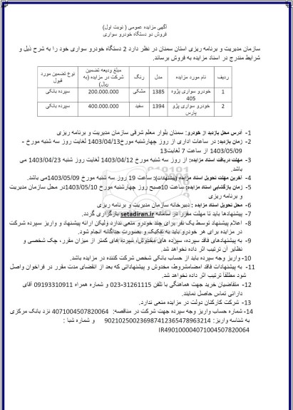 مزایده فروش دو دستگاه خودرو سواری پژوه 405 و پژو پارس