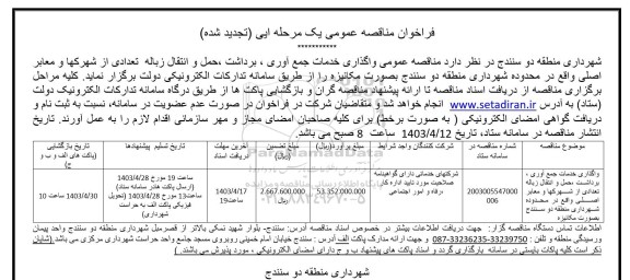 تجدید مناقصه عمومی واگذاری خدمات جمع آوری، برداشت ، حمل و انتقال زباله...