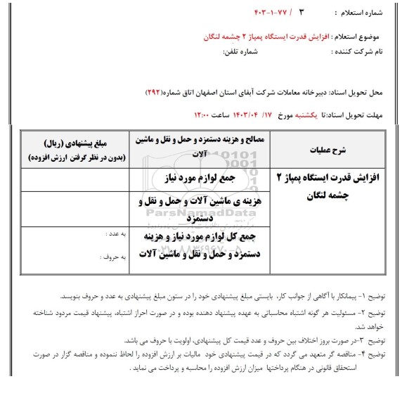 استعلام افزایش قدرت ایستگاه پمپاژ 2 چشمه لنگان