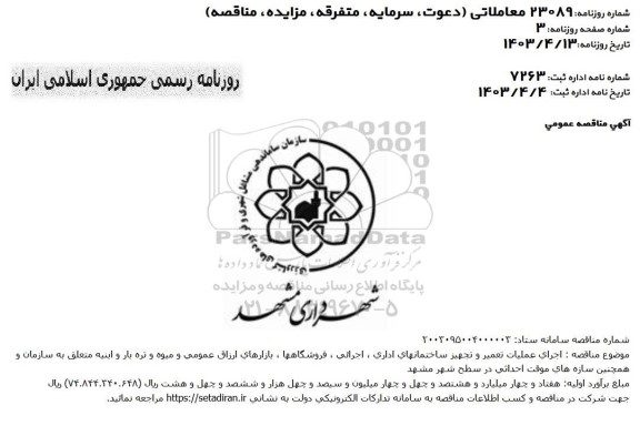 مناقصه اجرای عملیات تعمیر و تجهیز ساختمانهای اداری، اجرایی، فروشگاه ها...