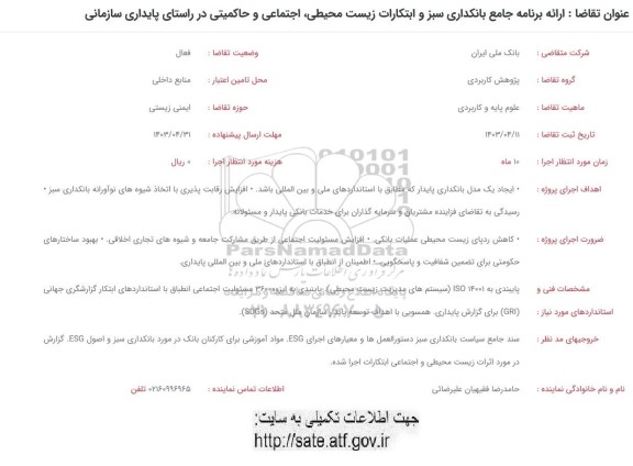 فراخوان ارائه برنامه جامع بانکداری سبز و ابتکارات زیست محیطی، اجتماعی و حاکمیتی در راستای پایداری سازمان