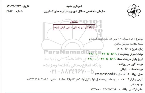 استعلام خرید روزانه 30 پرس غذا 