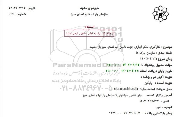 استعلام بکارگیری تانکر آبیاری جهت تامین آب فضای سبز باغ مشهد