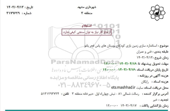 استعلام  استاندارد سازی زمین بازی کودکان بوستانهای 