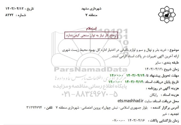 استعلام خرید بذر و نهال و سم و لوازم باغبانی