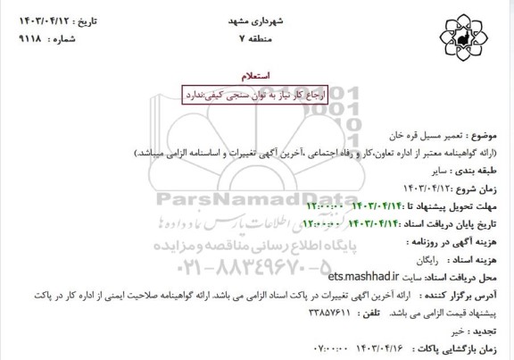 استعلام تعمیر مسیل قره خان