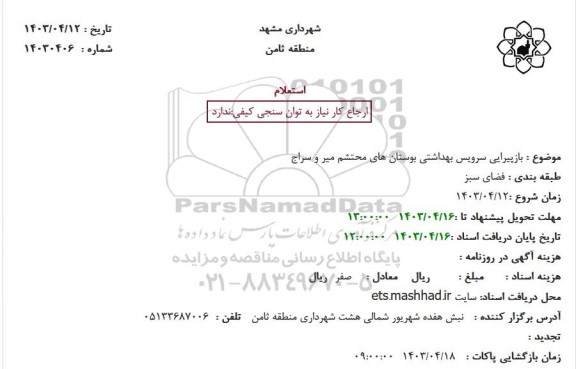 استعلام بازپیرایی سرویس بهداشتی بوستانهای محتشم میر و سراج