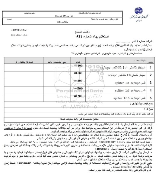 استعلام اسپلیتر کاستی...